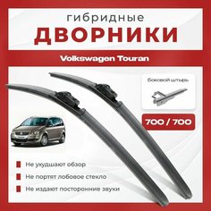 Гибридные всесезонные дворники для Volkswagen VW Touran 2006-2010 Минивен 1T2 1 пок. рест с 11.2006 , асимметричная конструкция, щетки движутся в разные стороны . Комплект 2 шт для Фольксваген Тауран Va24 Ru