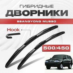 Гибридные дворники для SsangYong Musso 1993-2005 Кроссовер. Щетки для Ссанг Йонг Муссо комплект 2шт Va24 Ru