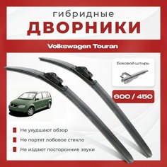 Гибридные всесезонные дворники для Volkswagen VW Touran 2003-2006 Минивен 1T1 1 пок до 11.2006 , щетки движутся в одну сторону. Комплект 2 шт для Фольксваген Тауран Va24 Ru
