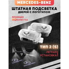 Штатная подсветка дверей авто с логотипом для MERCEDES 2 шт. Joo Joo Auto
