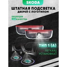 Штатная подсветка дверей авто с логотипом для SKODA 2 шт. Joo Joo Auto