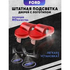 Штатная подсветка дверей авто с логотипом для FORD 2 шт. Joo Joo Auto