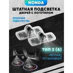 Штатная подсветка дверей авто с логотипом для HONDA 2 шт. Joo Joo Auto