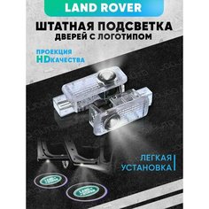 Штатная подсветка дверей авто с логотипом для LANDROVER 2 шт. Joo Joo Auto
