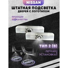 Штатная подсветка дверей авто с логотипом для NISSAN 2 шт. Joo Joo Auto