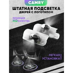 Штатная подсветка дверей авто с логотипом для CAMRY 2 шт. Joo Joo Auto