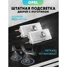 Штатная подсветка дверей авто с логотипом для OPEL 2 шт. Joo Joo Auto