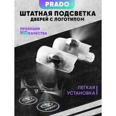 Штатная подсветка дверей авто с логотипом для PRADO 2 шт. Joo Joo Auto