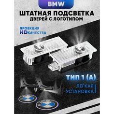 Штатная подсветка дверей авто с логотипом для BMW 2 шт. Joo Joo Auto