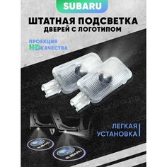 Штатная подсветка дверей авто с логотипом для SUBARU 2 шт. Joo Joo Auto