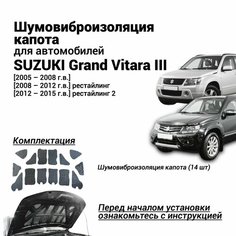 Шумоизоляция капота Suzuki Grand Vitara 3 поколение 2005-2015 комплект шумовиброизоляции бутилкаучуковая основа с фольгой из 14 частей Нет бренда