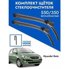 Щетки стеклоочистителя 550 350 Hyundai Getz. Комплект дворники 2шт для Хендай Гетз Kuruma Kit