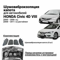 Шумоизоляция капота Honda Civic 4D 8 поколение 2005-2011 комплект шумовиброизоляции бутилкаучуковая основа с фольгой из 4 частей Нет бренда