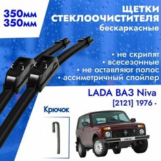 Щетки стеклоочистителя 350 350 для LADA ВАЗ Niva 2121. Дворники бескаркасные всесезонные 35см и 35см для Лада Нива Kuruma Kit