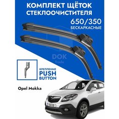 Щетки стеклоочистителя 650 350 Opel Mokka 2012-2019. Комплект дворники 2 шт для Опель Мокка Kuruma Kit