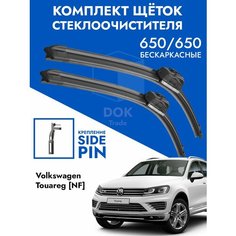 Щетки стеклоочистителя 650 650 VW Touareg NF. Комплект дворники 2 шт для Фольксваген Туарег НФ Kuruma Kit