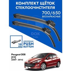 Щетки стеклоочистителя 700 650 Peugeot 308 T7. Комплект дворники 2шт Пежо 308 Т7 Kuruma Kit