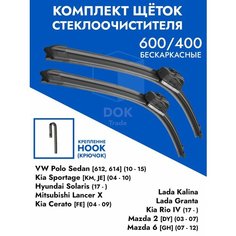 Щетки стеклоочистителя 600 400 Hyundai Solaris 2, Kia Rio 4, VW Polo, Лада Гранта, Калина. Дворники 2 шт Хендай Солярис 2, Фольксваген Поло Седан, Киа Рио 4 Kuruma Kit