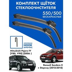 Щетки стеклоочистителя 550 500 Renault Sandero II + Stepway, Mitsubishi Pajero IV. Комплект дворники 2шт Рено Сандеро 2 + Степвей, Митсубиши Паджеро 4 Kuruma Kit