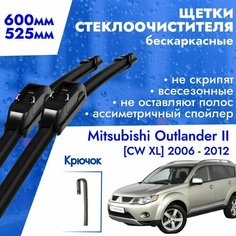 Щетки стеклоочистителя 600 525 для Mitsubishi Outlander II 2006 - 2012. Дворники бескаркасные всесезонные 60см и 52,5см для Митсубиши Аутлендер 2 Kuruma Kit