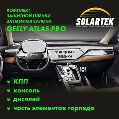 GEELY ATLAS PRO Комплект глянцевых пленок на КПП, дисплей, консоль и часть элементов торпеды Solartek