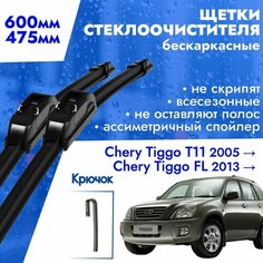 Щетки стеклоочистителя 600 475 Chery Tiggo T11 2005- / Tiggo FL 2013- . Дворники бескаркасные всесезонные 60см и 47,5см для Чери Тигго Kuruma Kit