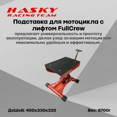 Подставка для мотоцикла с лифтом FullCrew Hasky