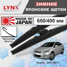 Дворники / Щетки стеклоочистителя зимние Hyundai Solaris / Хендай Солярис 2011 2012 2013 2014 2015 2016 2017 Крючок 9x3 650-400 Lyn Xauto