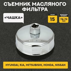 Съемник масляного фильтра "чашка", 15 граней, диаметр захвата 78-79 мм AT