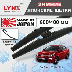 Дворники / Щетки стеклоочистителя зимние Kia Rio IV / Киа Рио IV YB 2017 2018 2019 2020 2021 Крючок 9x3 600-400 Lyn Xauto