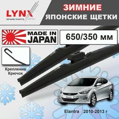 Дворники Hyundai Elantra (5) MD / Хендай Элантра 2010 2011 2012 2013 Щетки стеклоочистителя зимние LYNXauto к-т 2шт, 650мм-350мм