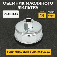 Съемник масляного фильтра "чашка", 14 граней, диаметр захвата 66-67 мм AT