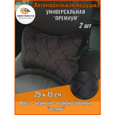 Подушка автомобильная для шеи "косточка" велюр 2шт (черный с черной строчкой "ромб-бабочка")) Mertsavto