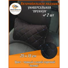 Подушка автомобильная для шеи "косточка" велюр 2шт (черный с синей строчкой "ромб") Mertsavto