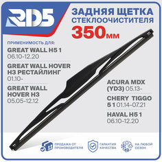 350мм. Щетка стеклоочистителя задняя RD5 дворник на Chery Tiggo 5 Чери Тигго 5; HavalH5 Хавал Аш5; Хавейл Х5; Great Wall Hover H3 Греат Вол Ховер Аш3 ; Acura MDX Акура МДИкс