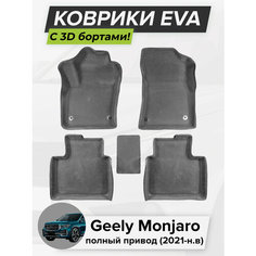 3D EVA коврики с бортиками в салон для автомобиля Geely Monjaro 4WD, Джили Монжаро, полный привод, 2021-н. в. ЭВА ЕВА Соты Cell Mat