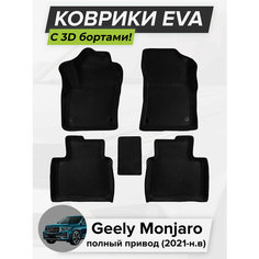 3D EVA коврики с бортиками в салон для автомобиля Geely Monjaro 4WD, Джили Монжаро, полный привод, 2021-н. в. ЭВА ЕВА Соты Cell Mat