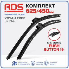 625 450мм. Крепление PushButton 19. Бескаркасные щетки стеклоочистителя RD5 дворники на Voyah Free Воях Фри, Зимние; Летние
