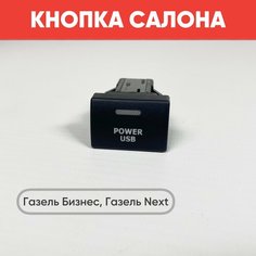 Кнопка салона с надписью на Газель Бизнес, Газель Next черная (зеленая подсветка) нет