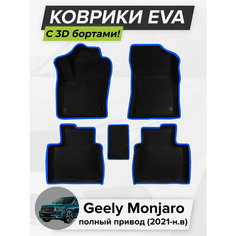 3D EVA коврики с бортиками в салон для автомобиля Geely Monjaro 4WD, Джили Монжаро, полный привод, 2021-н. в. ЭВА ЕВА Соты Cell Mat