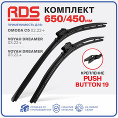 650 450мм. PushButton 19. Бескаркасные щетки стеклоочистителя RD5 дворники Omoda C5 Омода Ц5, Омода C5, Voyah Dreamer Воях Дример, Зимние; Летние