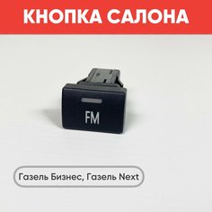 Кнопка салона FM на Газель Бизнес, Газель Next черная (зеленая подсветка) нет