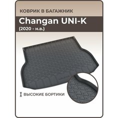 Коврик в багажник Changan UNI-K (2020-н. в.) / Ковер багажника Чанган юни-к Mile