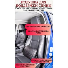 Подушка под спину в салон автомобиля или для компьютерного кресла, увеличенная (32х27Х20 см) с отстрочкой ромб, красный Auto Premium