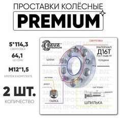 Проставки колёсные 2шт. 15мм 5*114,3 ЦО64,1 гайка+шпилька м12*1,5 15мм с бортиком премиум Завод проставок ZUZ