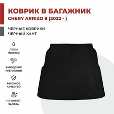 Автомобильный коврик EVA в Багажник Chery Arrizo 8 (2022-)