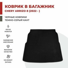 Автомобильный коврик EVA в Багажник Chery Arrizo 8 (2022-)
