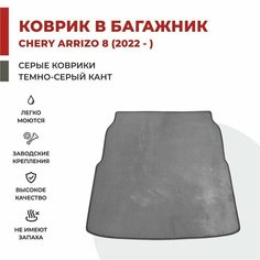 Автомобильный коврик EVA в Багажник Chery Arrizo 8 (2022-)