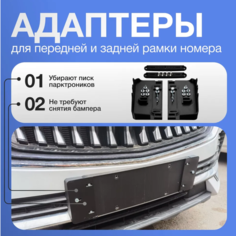 Комплект адаптеров для передней и задней рамки номера для Geely Monjaro - устраняет ложный писк парктроников Нет бренда
