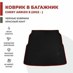 Автомобильный коврик EVA в Багажник Chery Arrizo 8 (2022-)